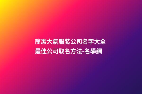 簡潔大氣服裝公司名字大全 最佳公司取名方法-名學網-第1張-公司起名-玄機派